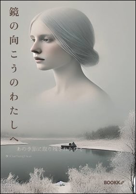 鏡 の 向 こ う の わ た し へ