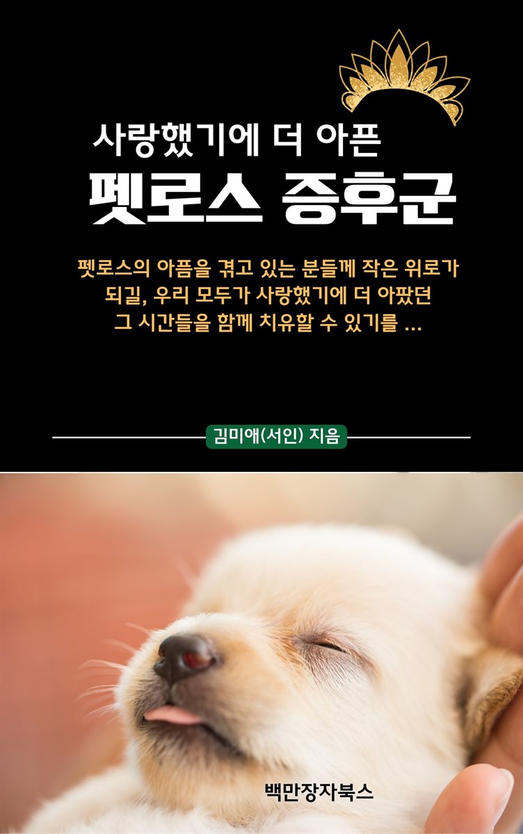 사랑했기에 더 아픈 펫로스 증후군