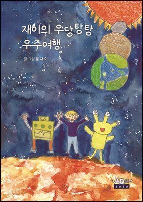 재이의 우당탕탕 우주여행