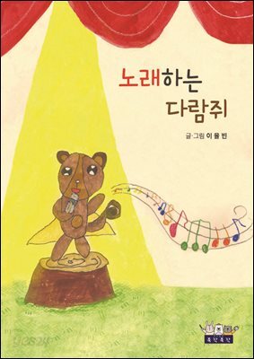 노래하는 다람쥐