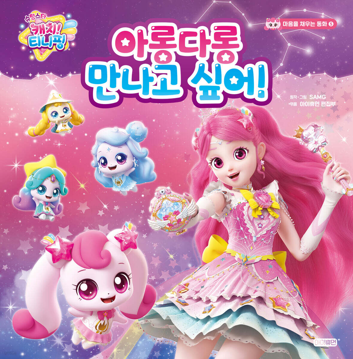 슈팅스타 캐치! 티니핑 : 아롱다롱 만나고 싶어!