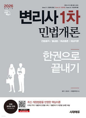 2026 시대에듀 변리사 1차 민법개론 한권으로 끝내기