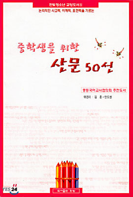 중학생을 위한 산문 50선