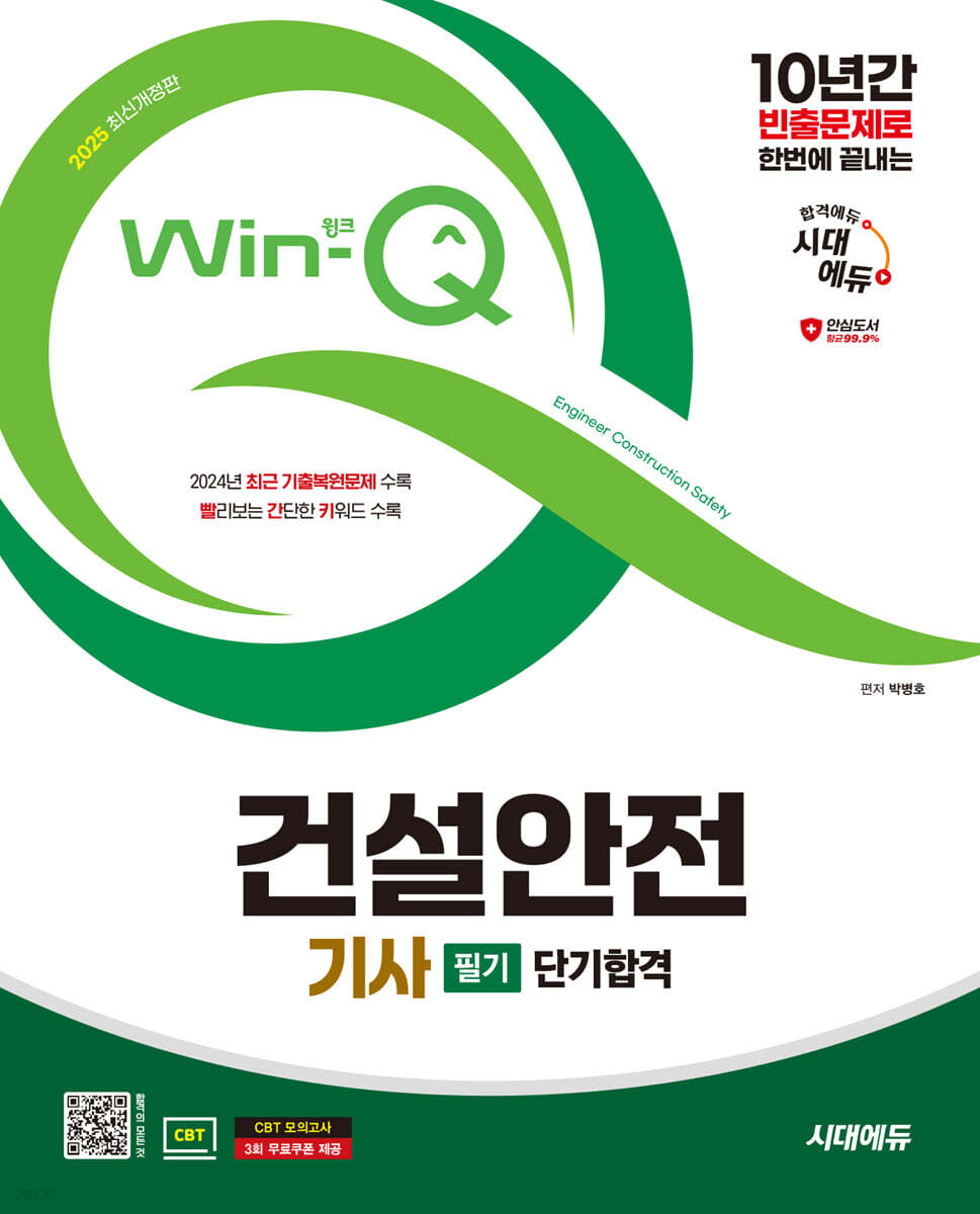 2025 시대에듀 Win-Q 건설안전기사 필기 단기합격