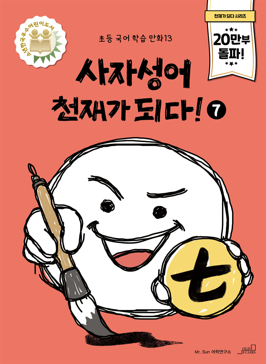 사자성어 천재가 되다! 7