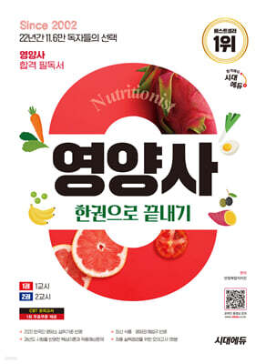2025 시대에듀 영양사 한권으로 끝내기