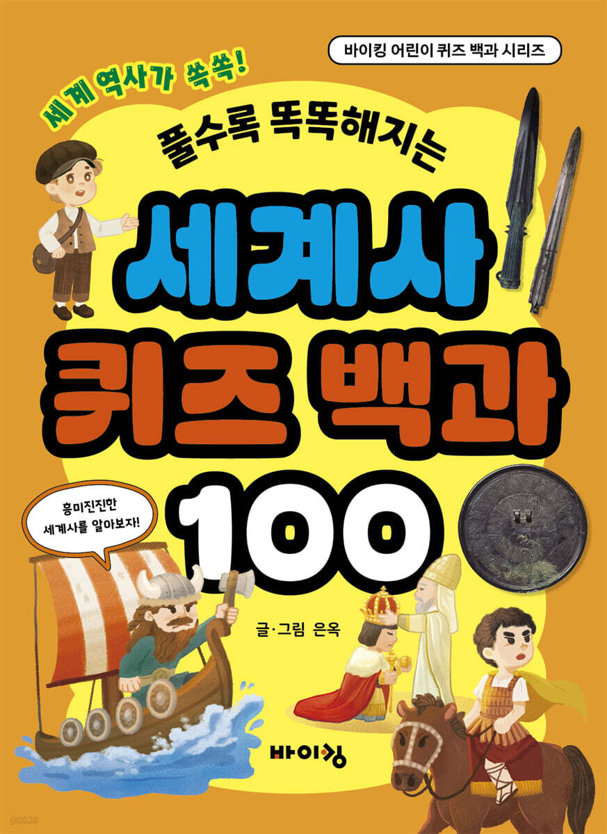 세계사 퀴즈 백과 100 - 예스24