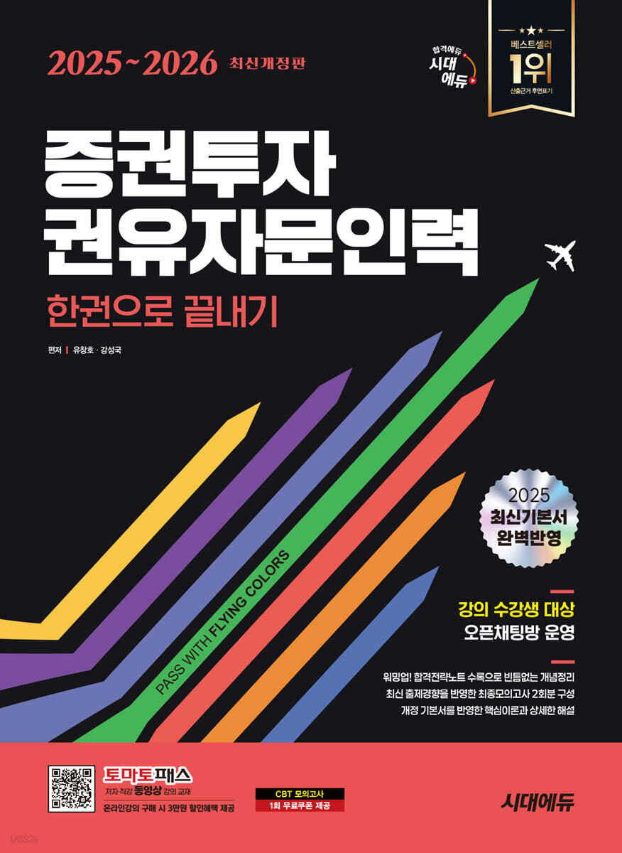 2025~2026 시대에듀 증권투자권유자문인력 한권으로 끝내기