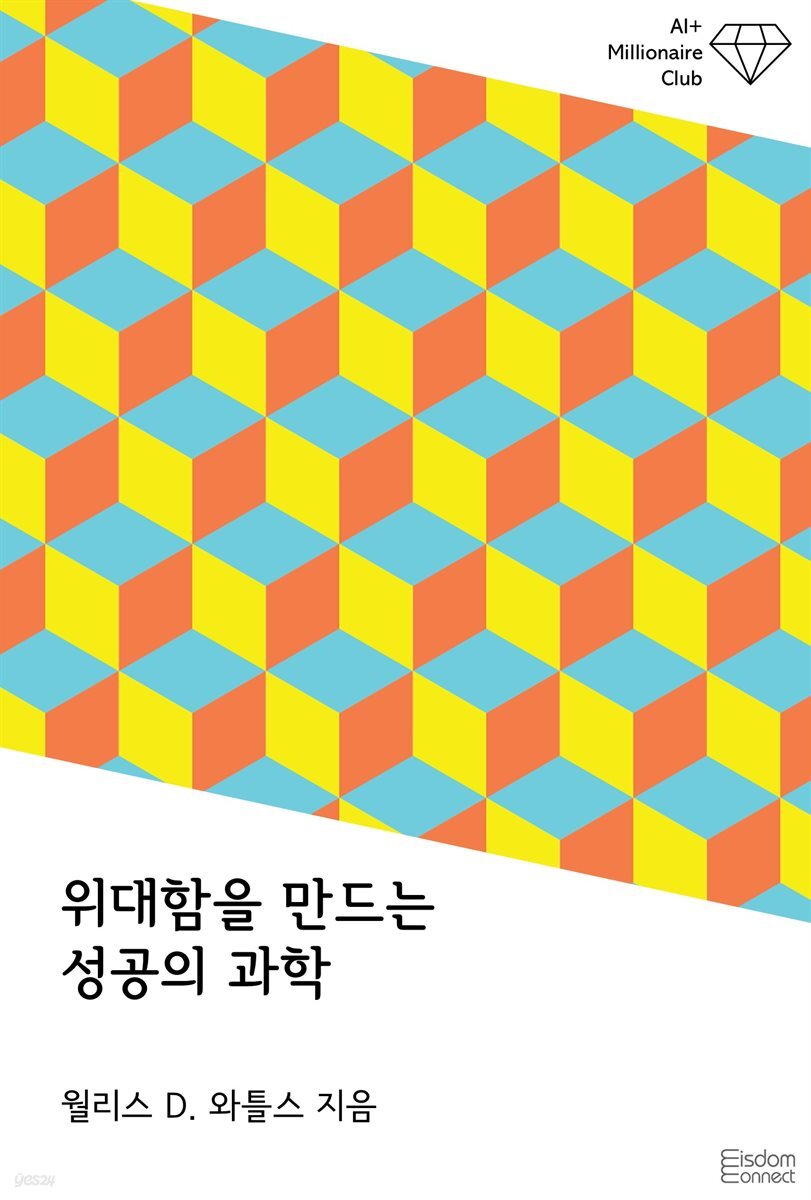 위대함을 만드는 성공의 과학