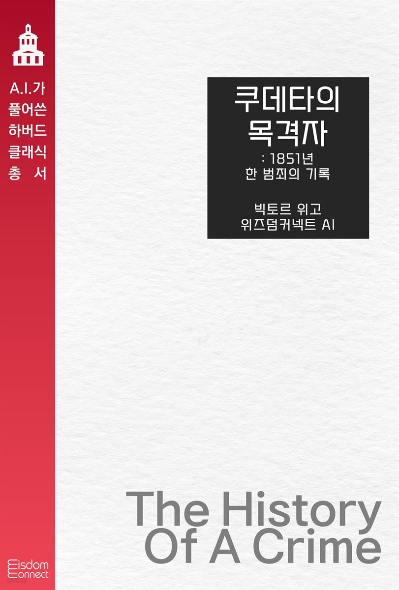 쿠데타의 목격자: 1851년 한 범죄의 기록