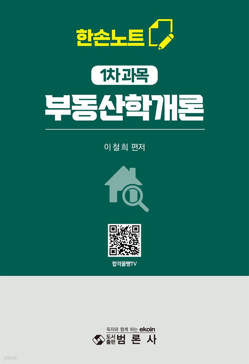 한손노트 부동산학개론