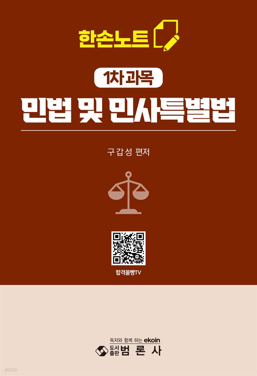 한손노트 민법 및 민사특별법
