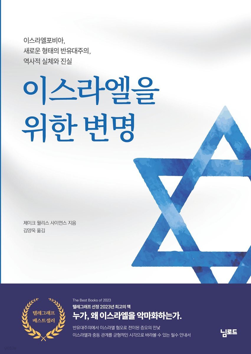 이스라엘을 위한 변명