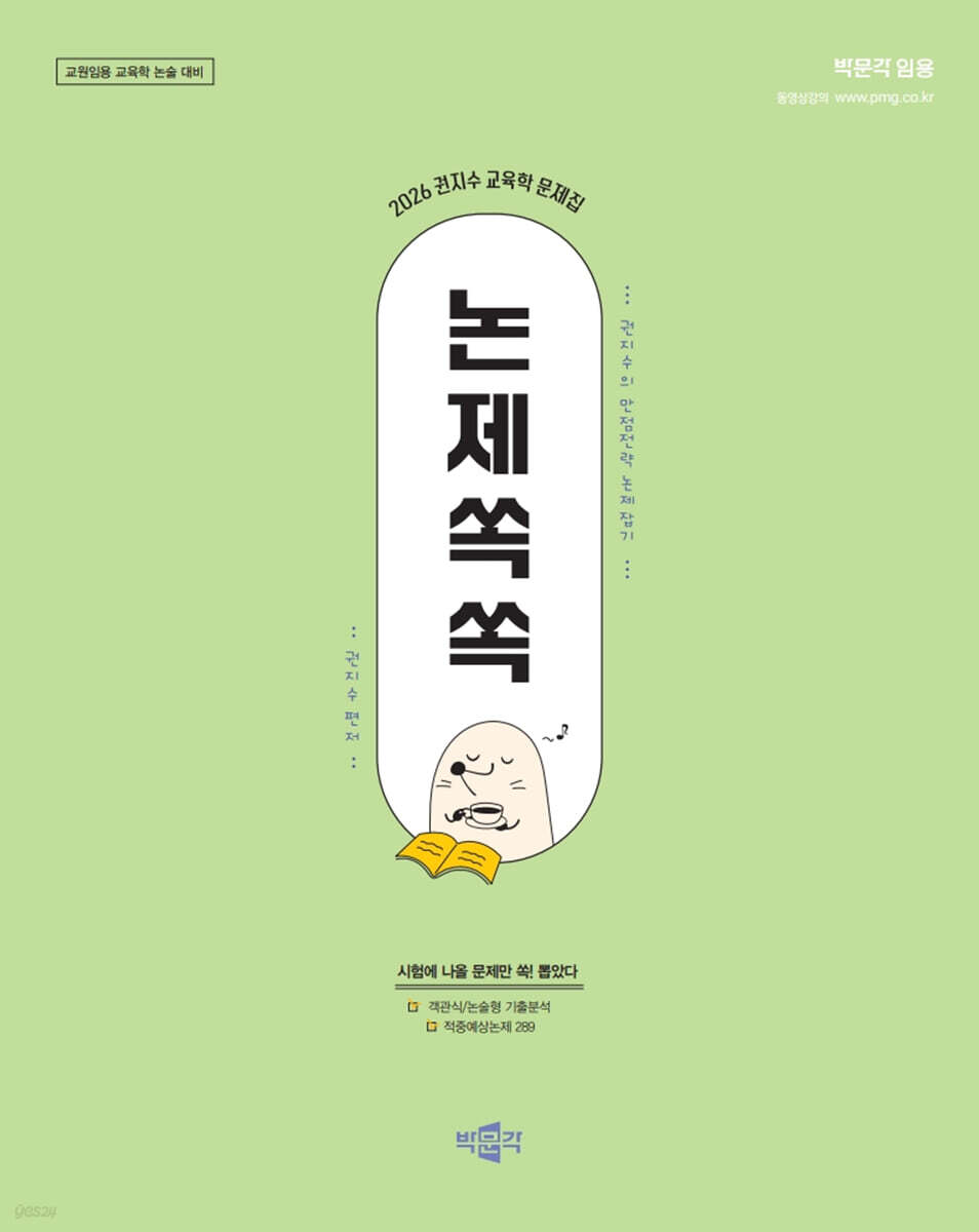 2026 권지수 교육학 문제집 논제쏙쏙