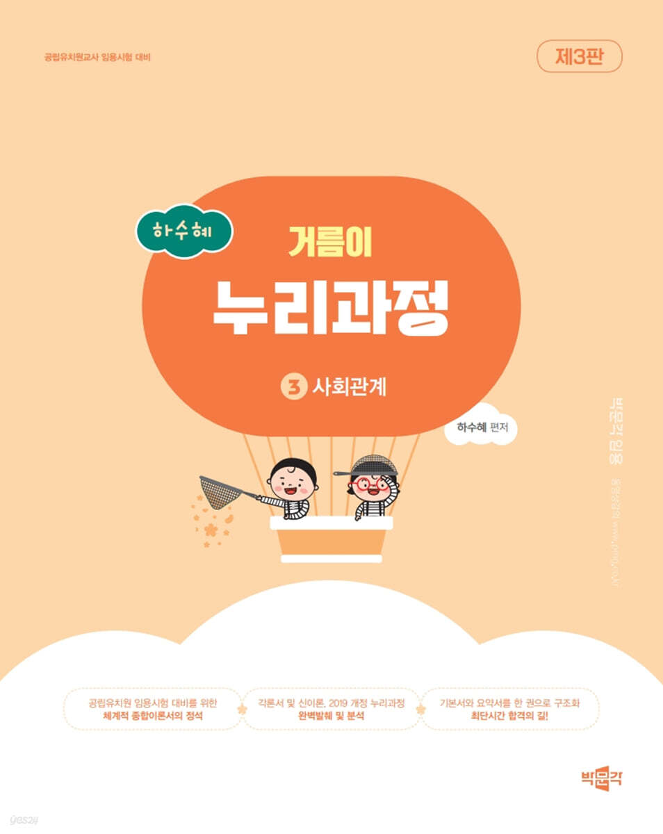 하수혜 거름이 누리과정 3 사회관계