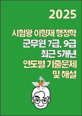 [단독] 2025 시험왕 이형재 행정학 군무원 7급, 9급 최근 5개년 연도별 기출문제 및 해설