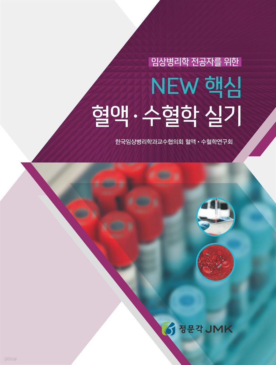 NEW 핵심 혈액·수혈학 실기