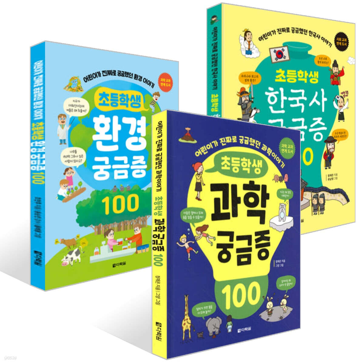 초등학생 궁금증 100 시리즈 세트