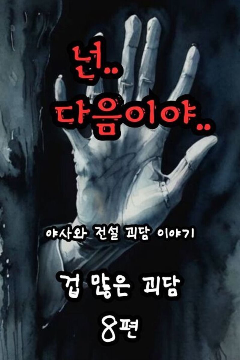 겁 많은 괴담 8편 - 야사와 전설 괴담 이야기