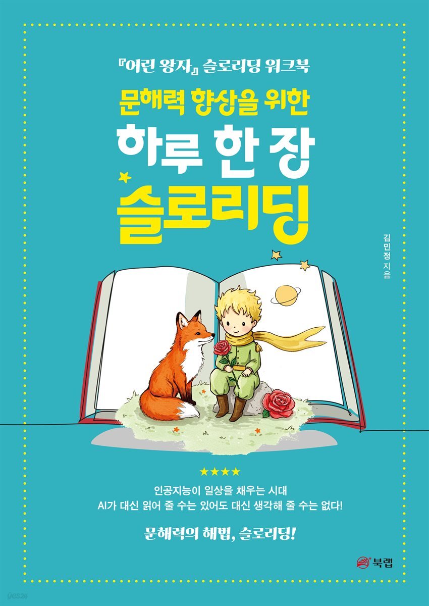 문해력 향상을 위한  하루 한 장 슬로리딩
