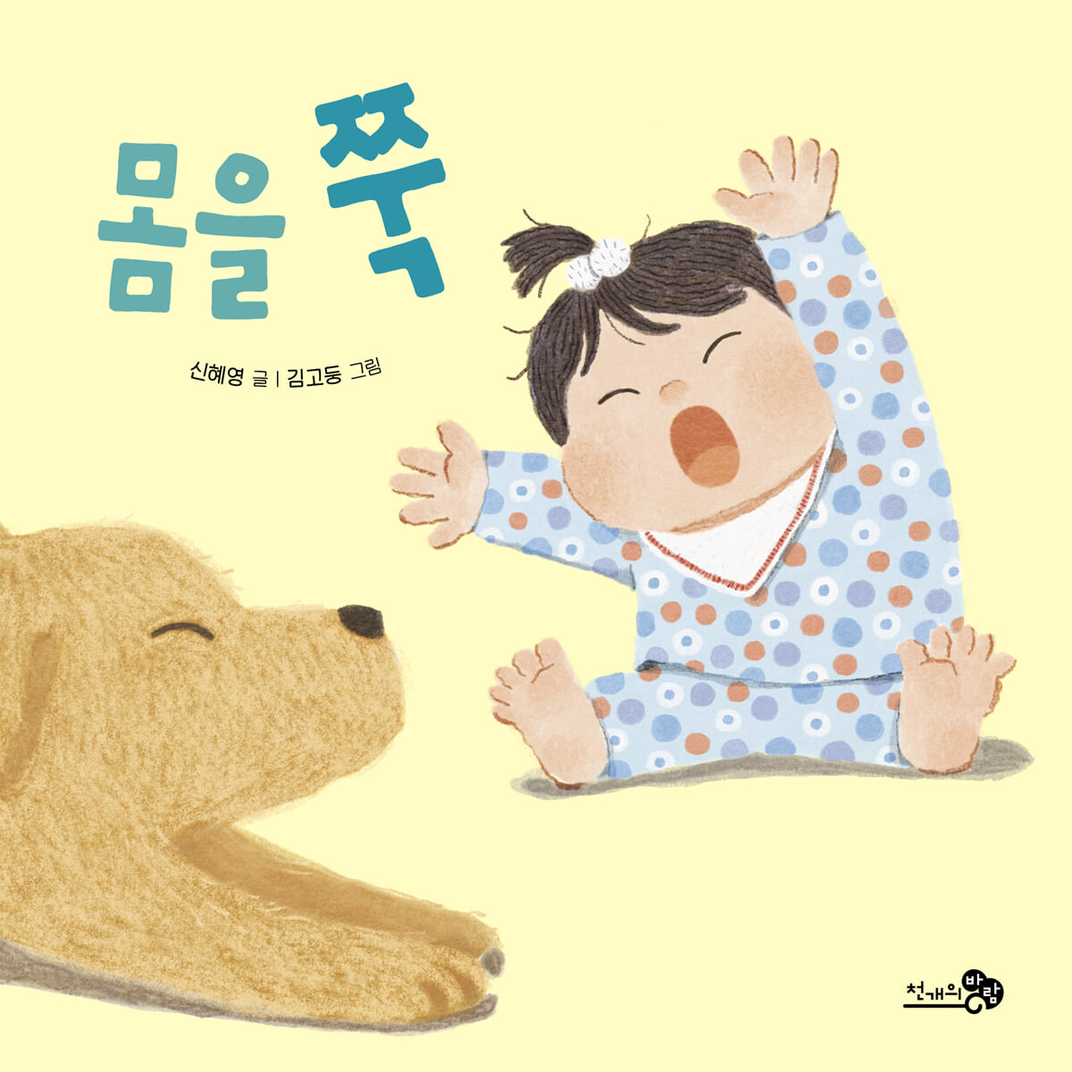 몸을 쭉