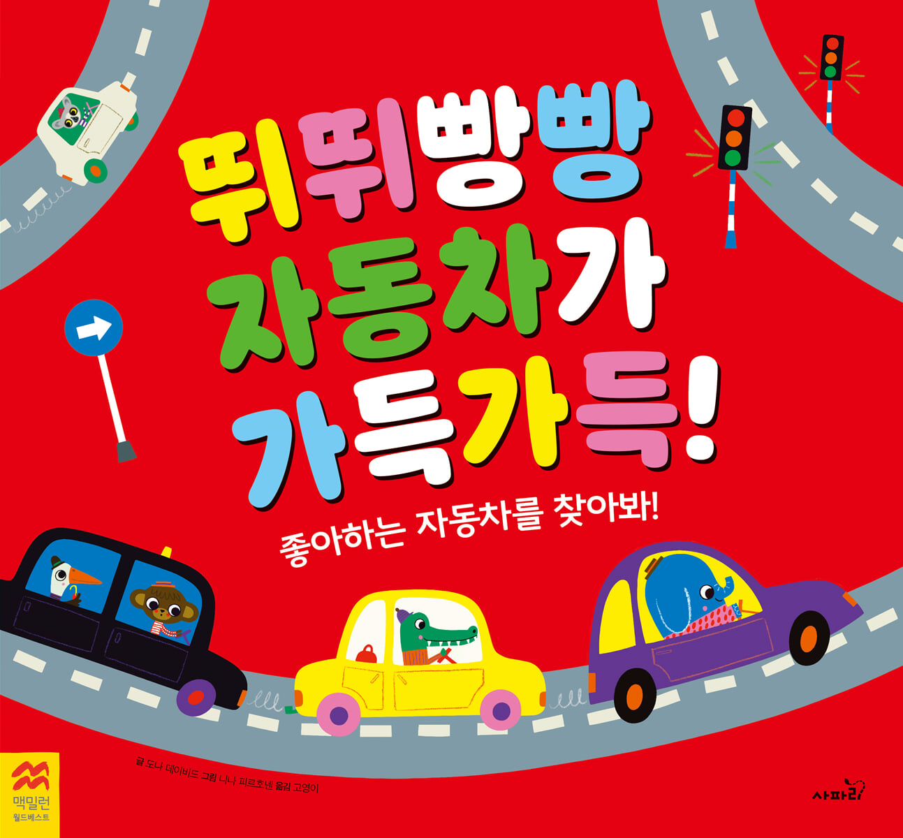 뛰뛰빵빵 자동차가 가득가득!