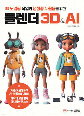 블렌더 3D&AI