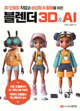 블렌더 3D&AI