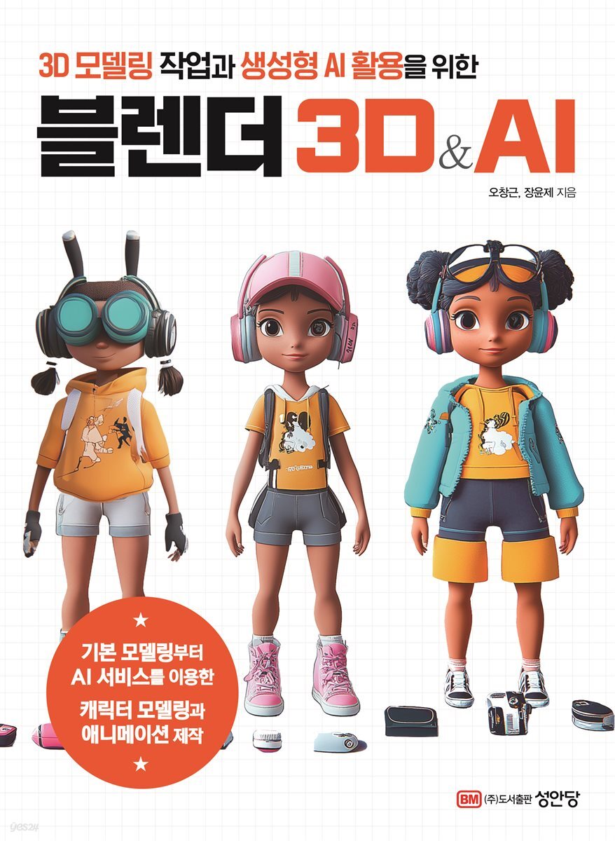 블렌더 3D&amp;AI