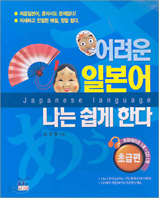 어려운 일본어 나는 쉽게 한다 초급편