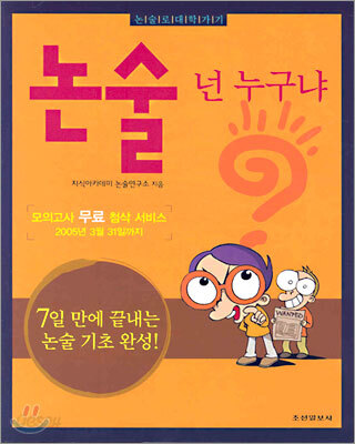 논술 넌 누구냐