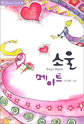 소울 메이트