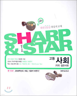 SHARP & STAR 샾 & 스타 고등 사회 (지리·일반사회) 고1