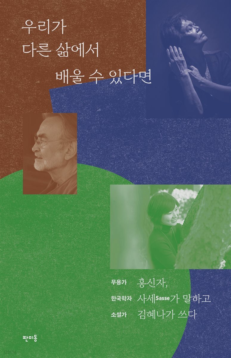 [대여] 우리가 다른 삶에서 배울 수 있다면