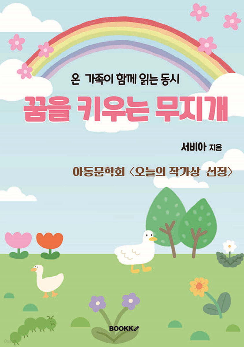 꿈을 키우는 무지개