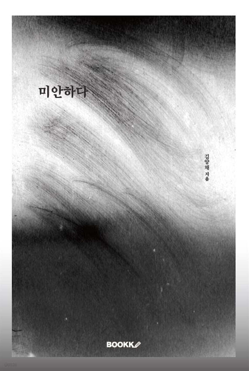 미안하다