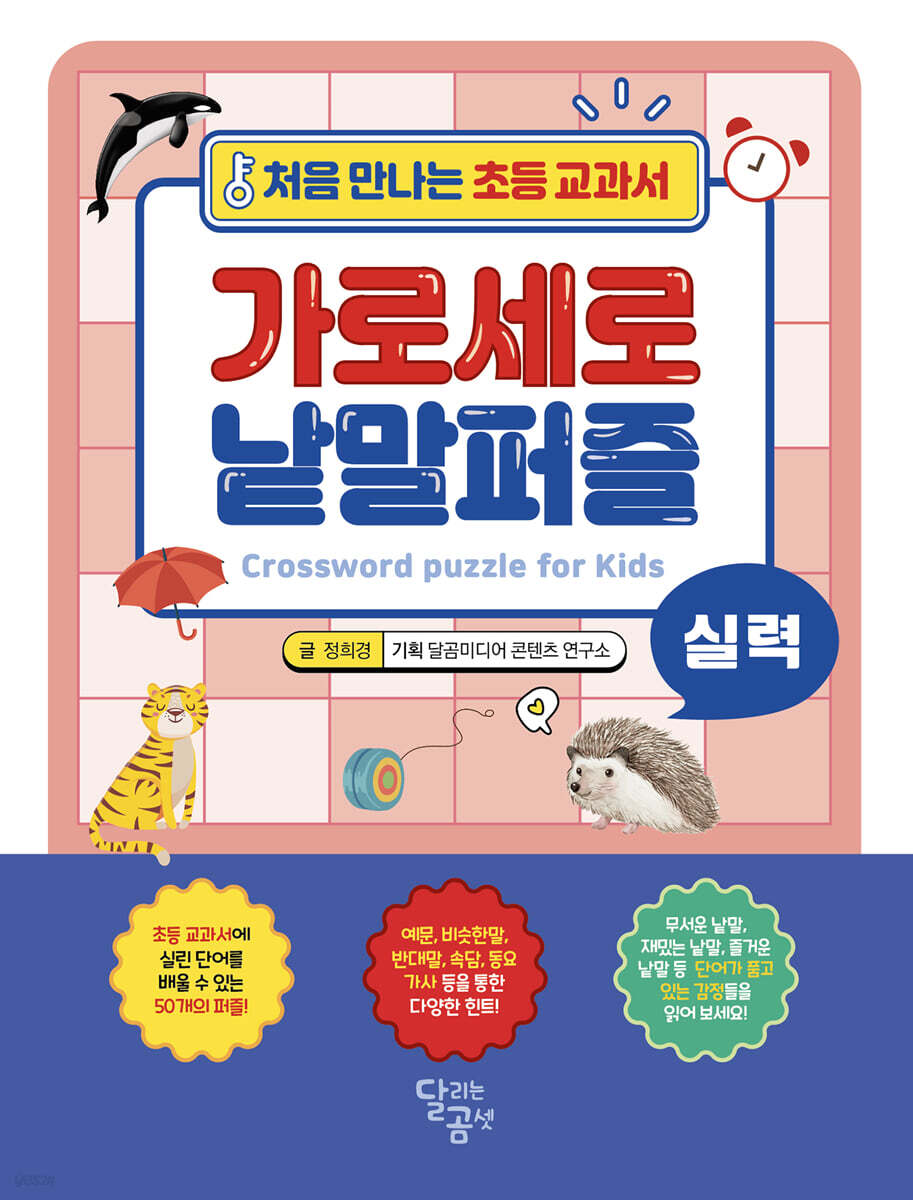 처음 만나는 초등 교과서 가로세로 낱말퍼즐 : 실력