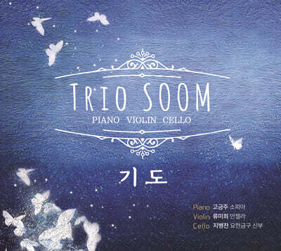 [USB] 트리오 숨 (Trio Soom)  - 기도