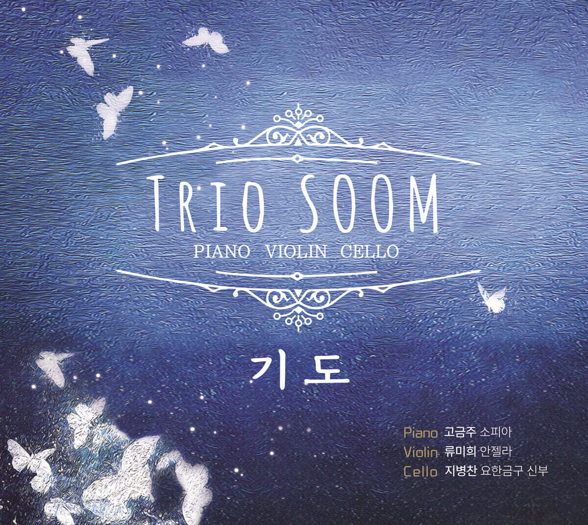 [USB] 트리오 숨 (Trio Soom)  - 기도