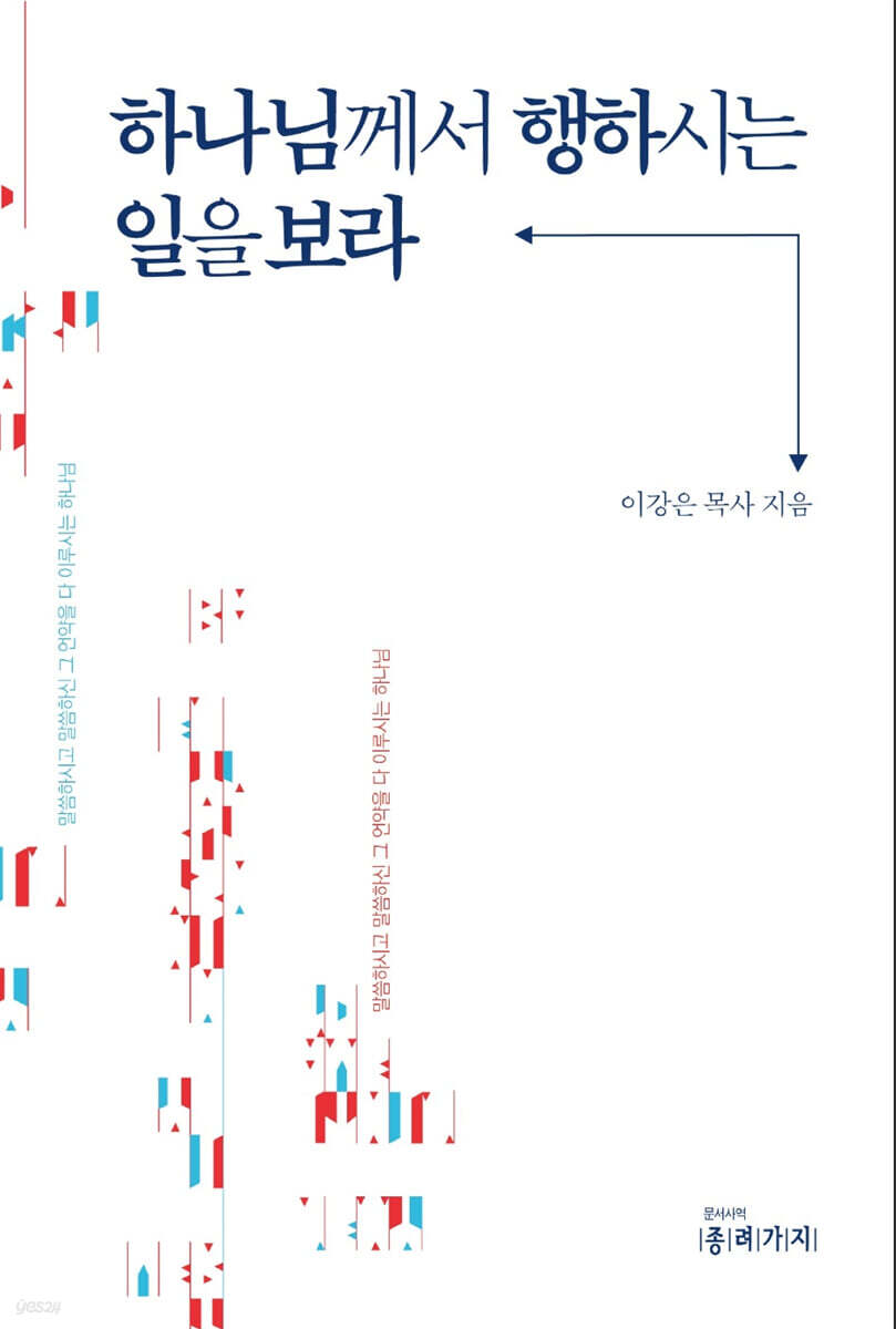 하나님께서 행하시는 일을 보라