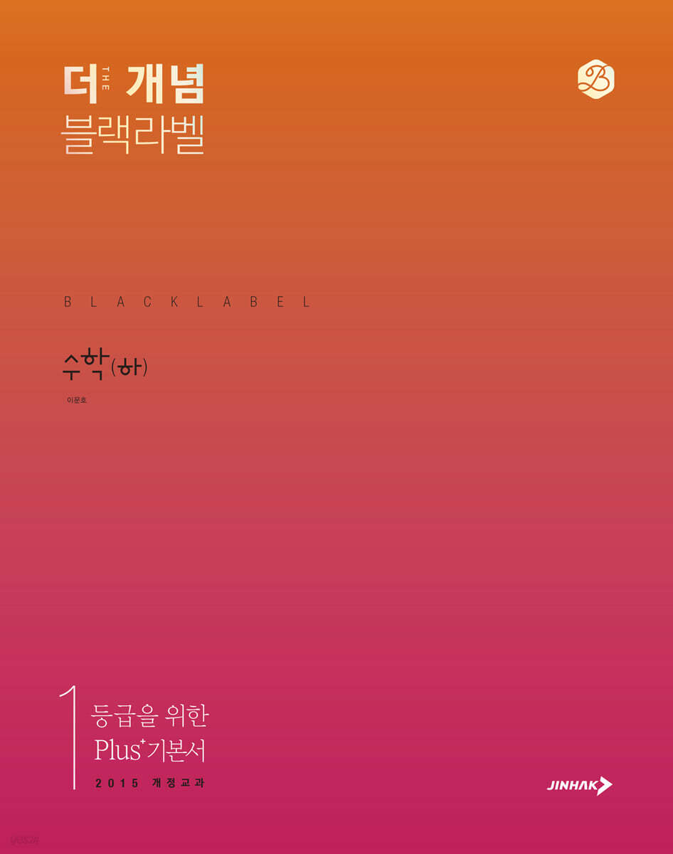 The 개념 블랙라벨 수학 (하) (2025년용)