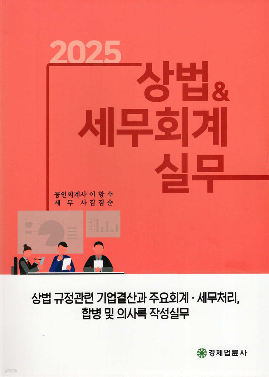 상법&세무회계 실무 2025 | 이항수 | 경제법륜사 - 예스24