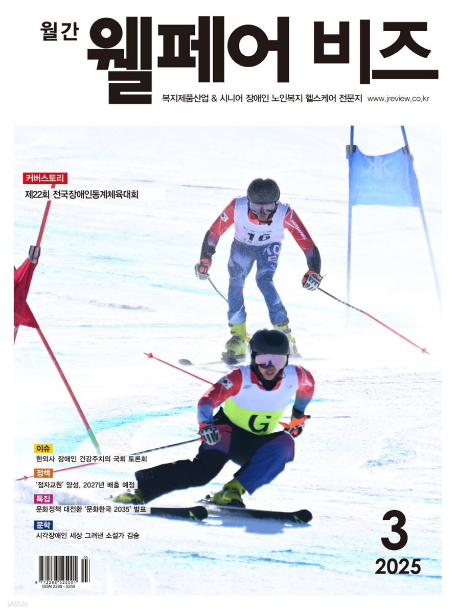 웰페어비즈 (월간) : 3월 [2025] - 예스24