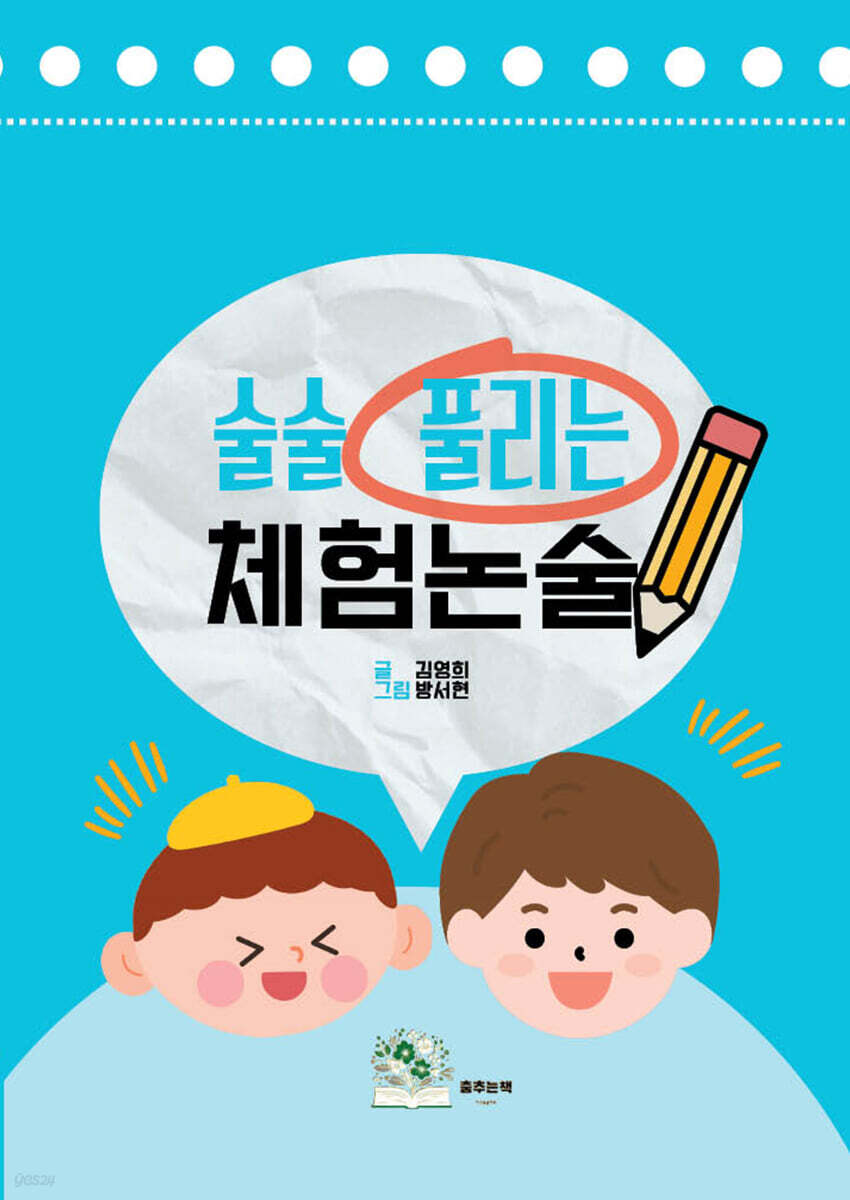 술술 풀리는 체험논술