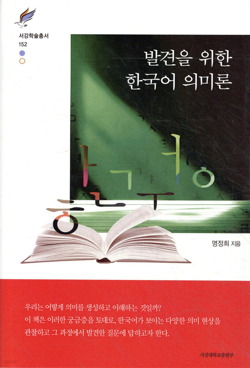 발견을 위한 한국어 의미론