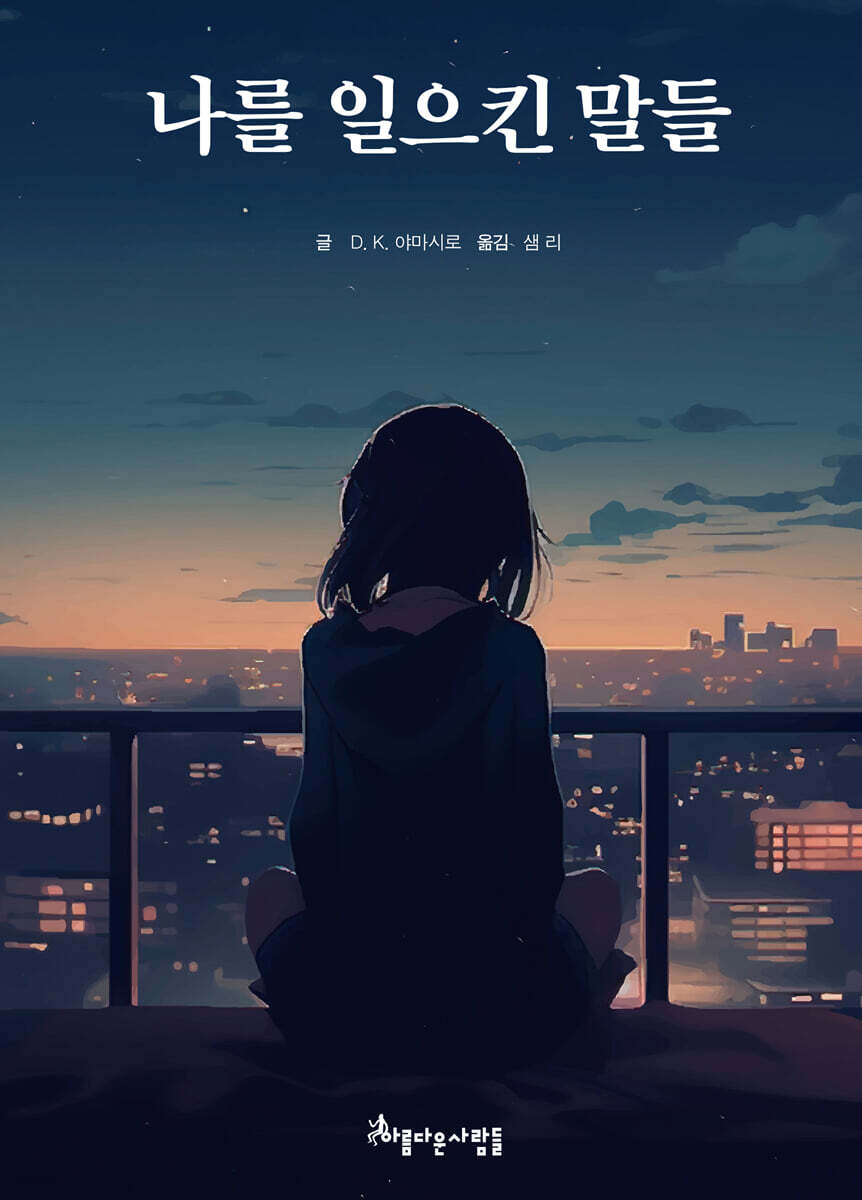 나를 일으킨 말들