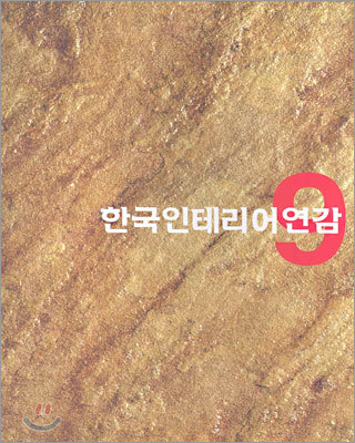 KOREAN INTERIOR ANNUAL 9