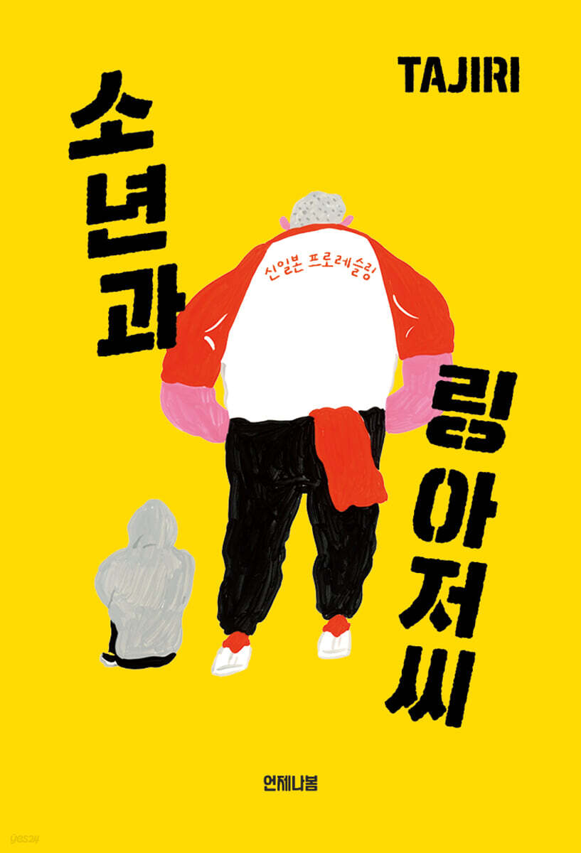 소년과 링 아저씨