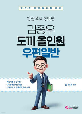 한권으로 정리한 김종우 도끼 올인원 우편일반