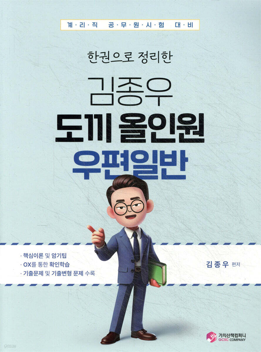 한권으로 정리한 김종우 도끼 올인원 우편일반